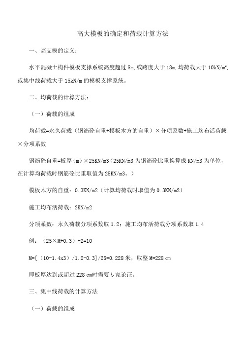 高大模板的确定和荷载计算方法