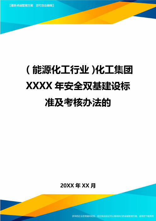 (能源化工行业)化工集团XXXX年安全双基建设标准及考核办法的