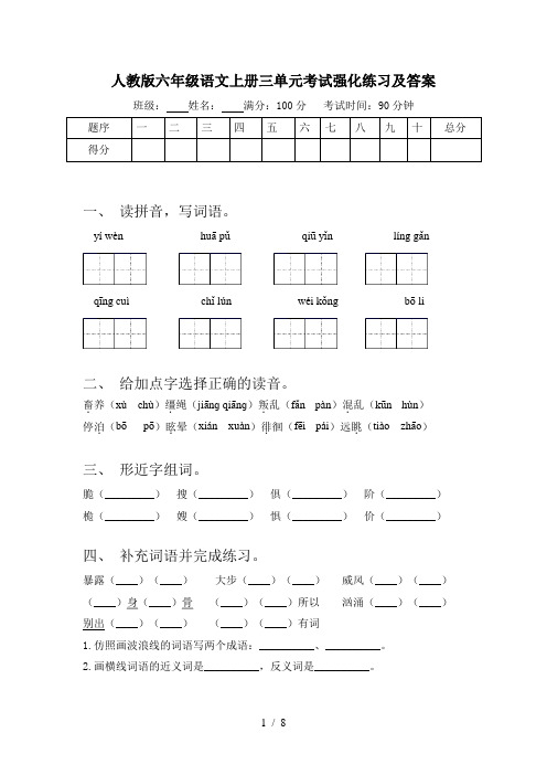 人教版六年级语文上册三单元考试强化练习及答案