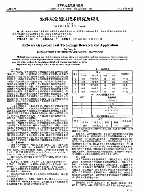 软件灰盒测试技术研究及应用