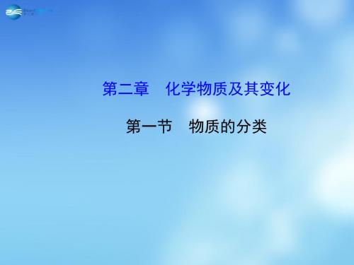 高考化学一轮复习 2.1 物质的分类课件 新人教版