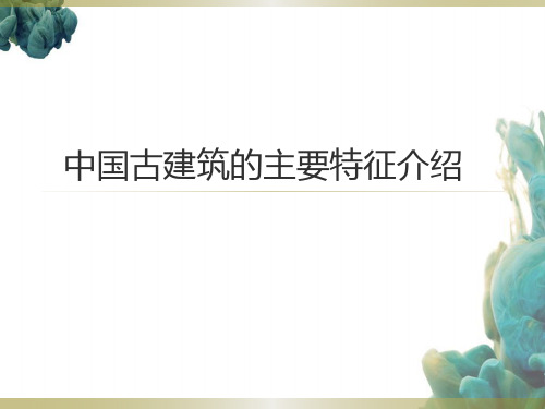 中国古建筑的主要特征介绍