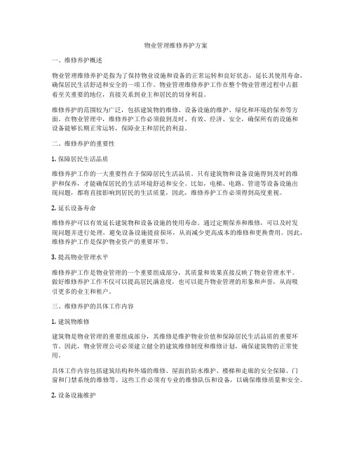 物业管理维修养护方案