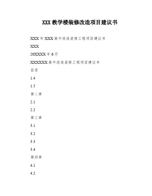 XXX教学楼装修改造项目建议书