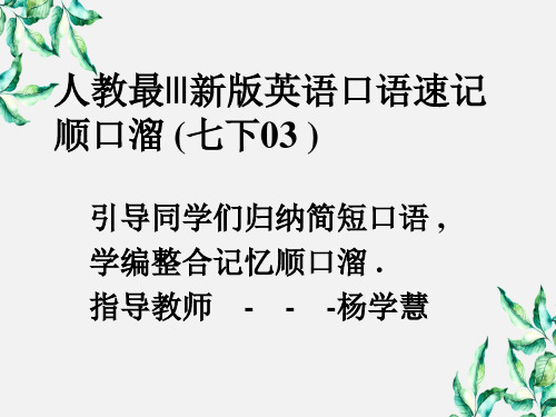 七年级下册口语速记顺口溜课件新版人教新目标版091177备课大师【全免费】备课大师【全免费】