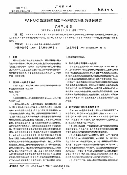 FANUC系统数控加工中心刚性攻丝时的参数设定