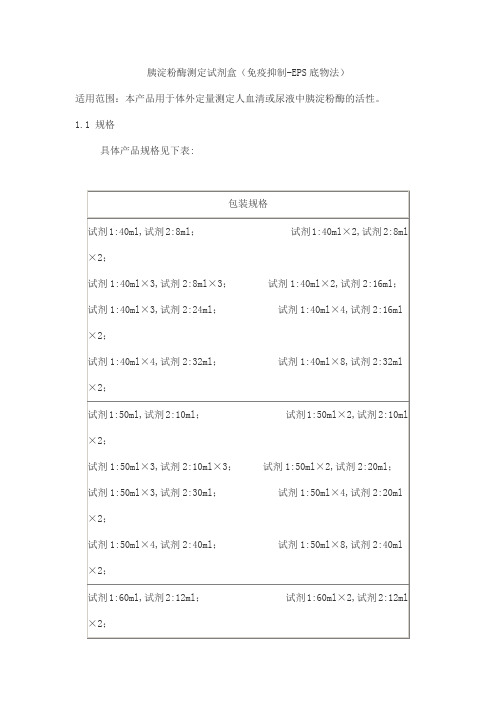 胰淀粉酶测定试剂盒(免疫抑制-EPS底物法)产品技术要求北检