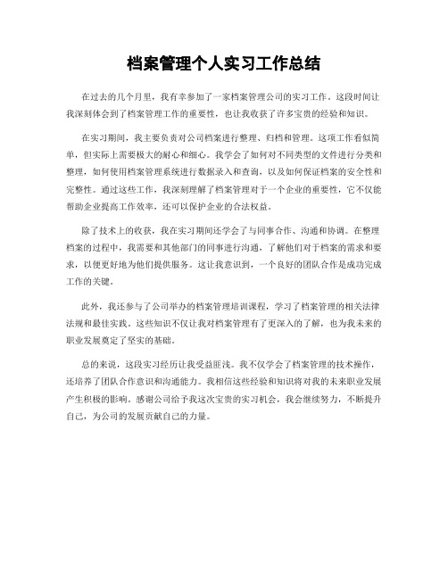 档案管理个人实习工作总结