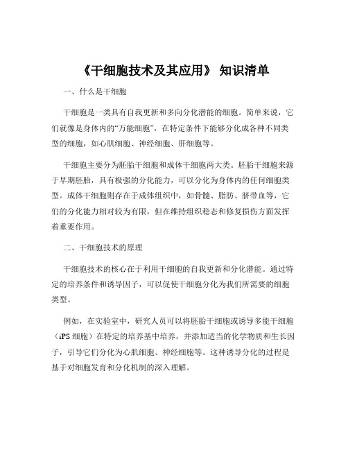 《干细胞技术及其应用》 知识清单