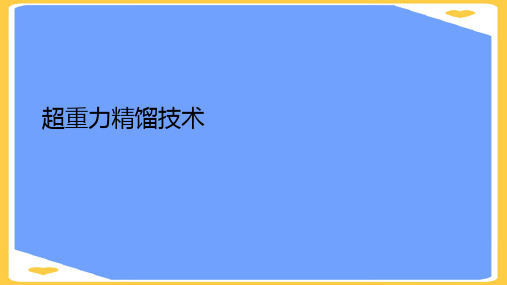 超重力精馏技术.正式版PPT文档