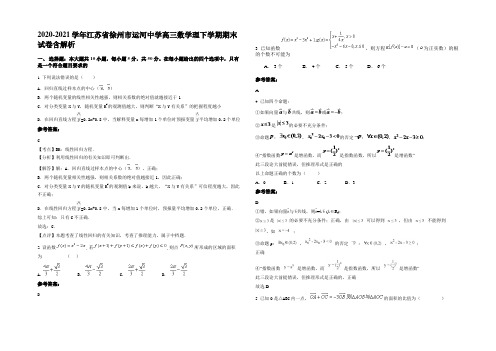 2020-2021学年江苏省徐州市运河中学高三数学理下学期期末试卷含解析