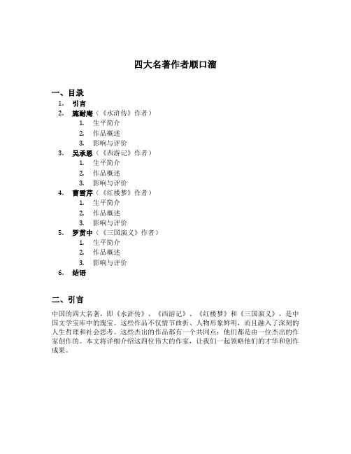 四大名著作者顺口溜