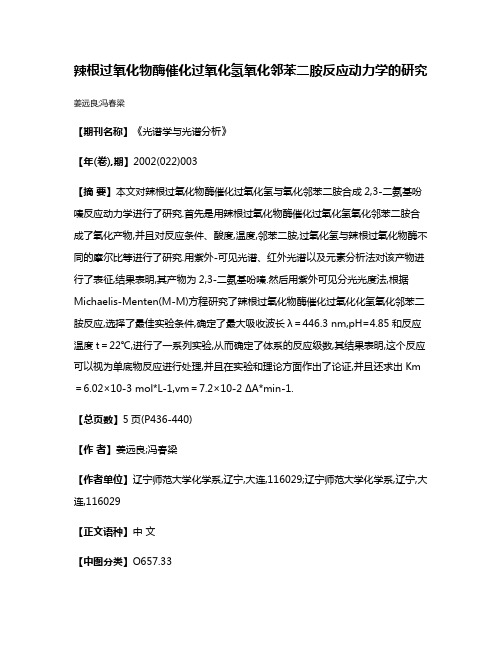 辣根过氧化物酶催化过氧化氢氧化邻苯二胺反应动力学的研究