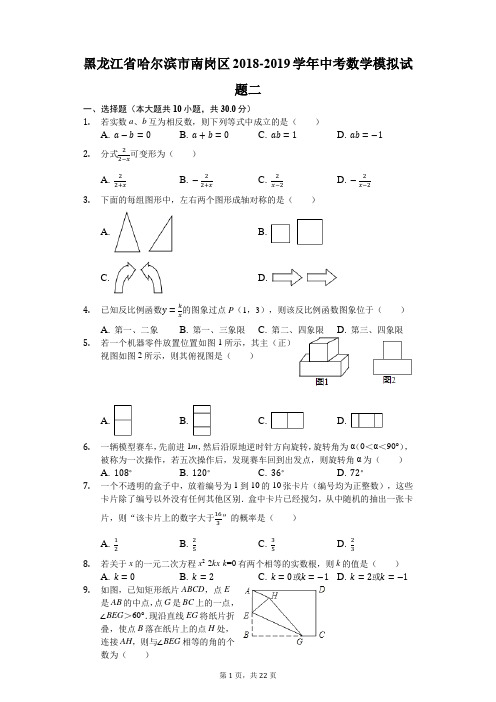 黑龙江省哈尔滨市南岗区2018-2019学年中考数学模拟试题二(解析版)