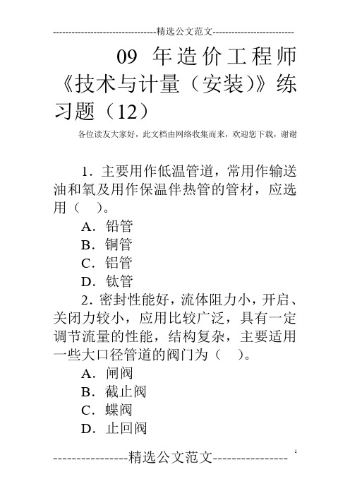 09年造价工程师《技术与计量(安装)》练习题(12)