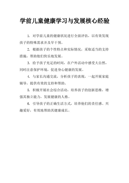 学前儿童健康学习与发展核心经验