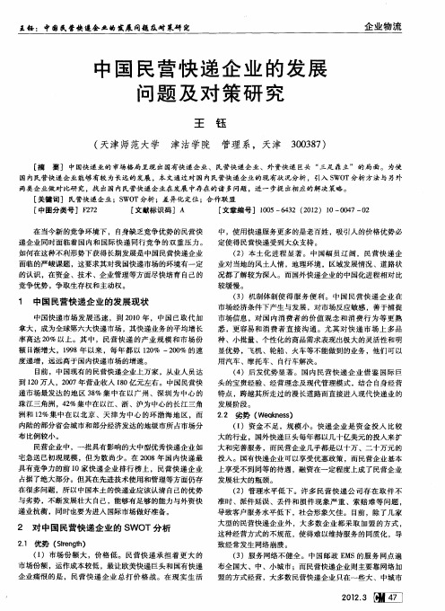 中国民营快递企业的发展问题及对策研究