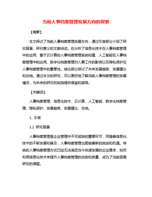 当前人事档案管理发展方向的探索