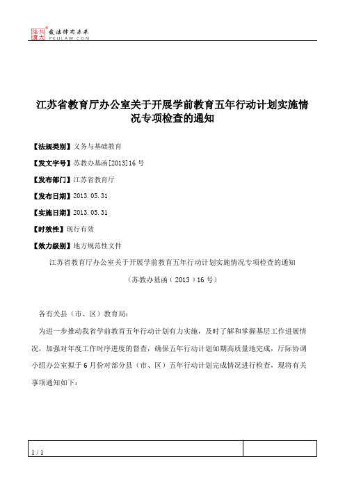 江苏省教育厅办公室关于开展学前教育五年行动计划实施情况专项检