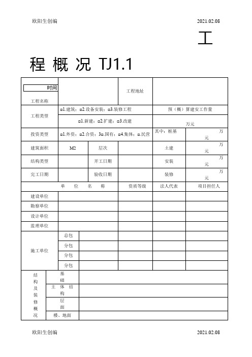 江苏省土建全套资料表格之欧阳生创编