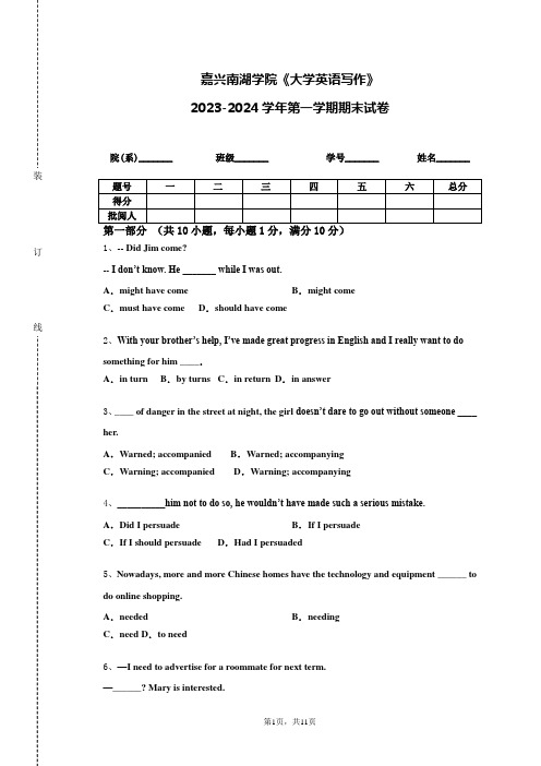 嘉兴南湖学院《大学英语写作》2023-2024学年第一学期期末试卷