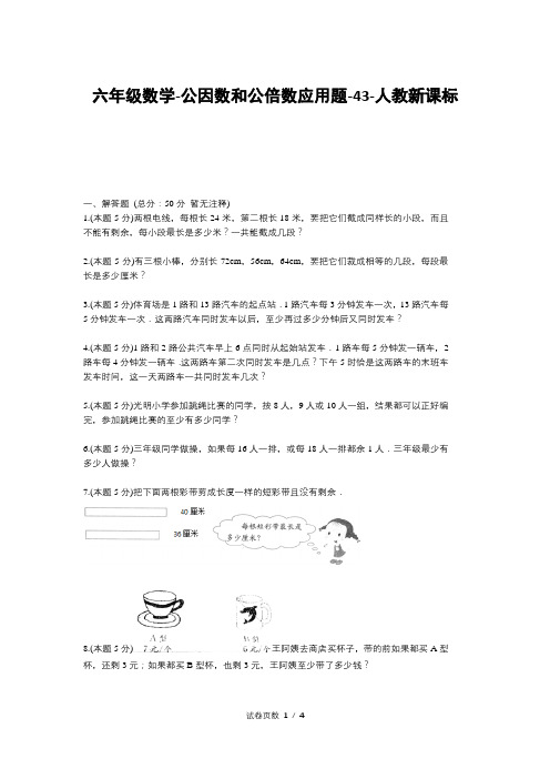 六年级数学-公因数和公倍数应用题-43-人教新课标