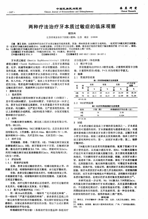 两种疗法治疗牙本质过敏症的临床观察