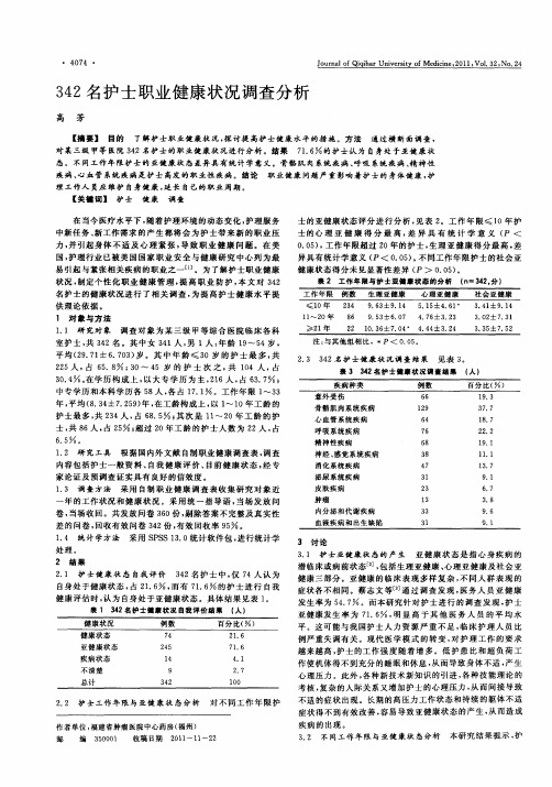 342名护士职业健康状况调查分析