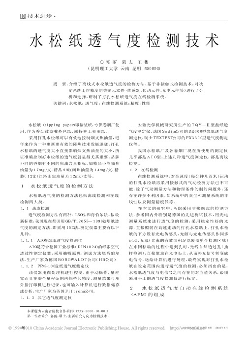 水松纸透气度检测技术