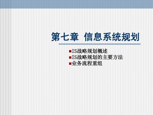 《管理信息系统基础》第七章:信息系统规划