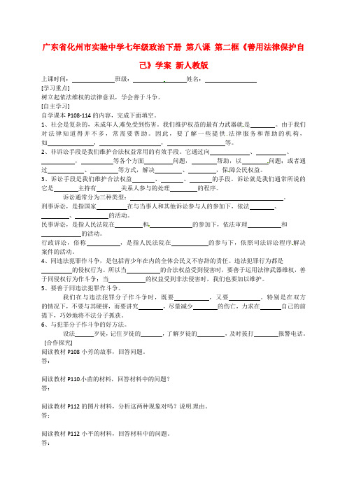 广东省化州市实验中学七年级政治下册 第八课 第二框《善用法律保护自己》学案(无答案) 新人教版