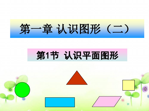 一年级数学下册认识图形.ppt