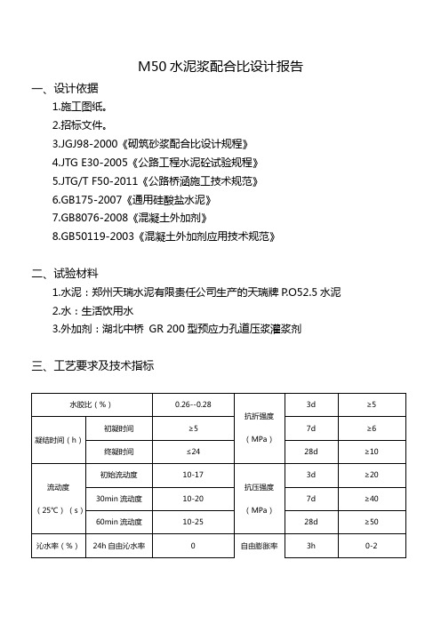 天瑞M50水泥浆配合比(新力)