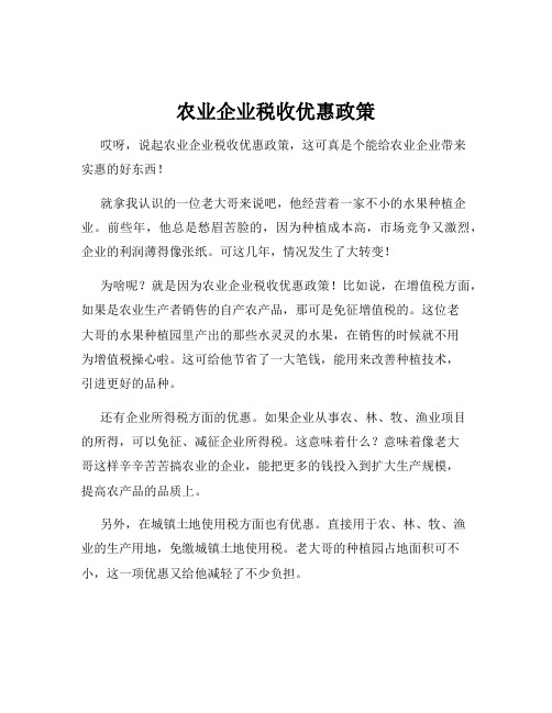 农业企业税收优惠政策