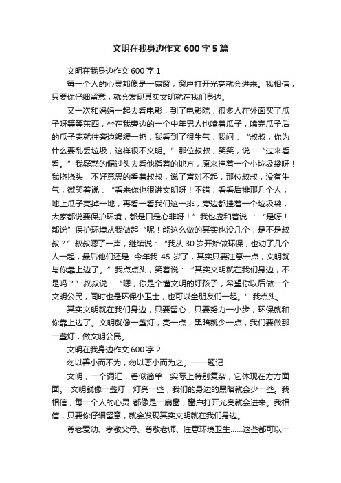 文明在我身边作文600字5篇