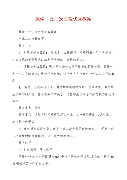 数学一元二次方程优秀教案