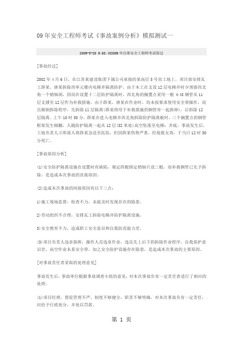 09年安全工程师考试事故案例分析模拟测试一-24页精选文档