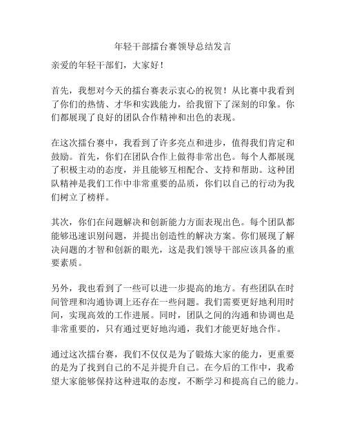 年轻干部擂台赛领导总结发言