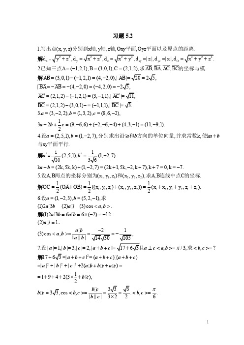 北大版高等数学第五章 向量代数与空间解析几何答案 习题52.