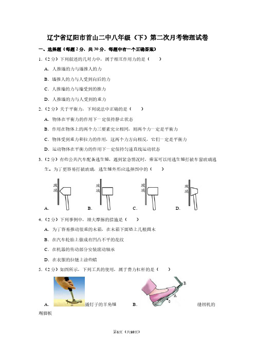 辽宁省辽阳市首山二中八年级(下)第二次月考物理试卷