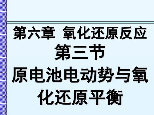 普通化学：6.3.2 原电池电动势与氧化还原平衡