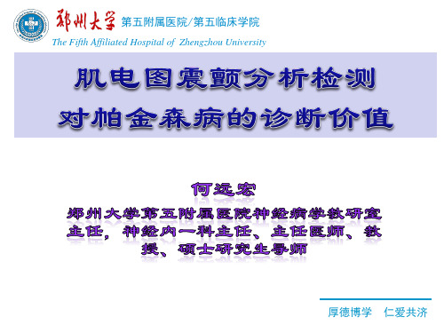 肌电图震颤分析检测对帕金森病的诊断价值