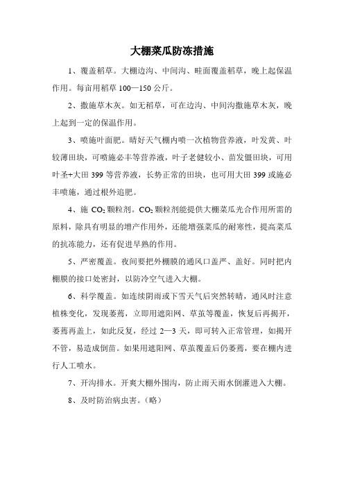 大棚菜瓜防冻措施