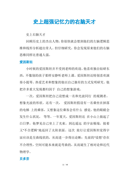 史上超强记忆力的右脑天才