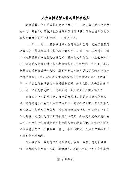 人力资源助理工作总结标准范文(五篇)