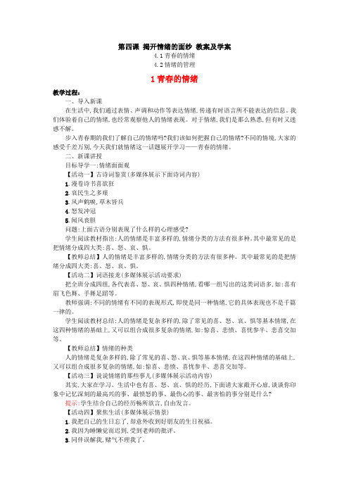 新人教版七年级道德与法制下册第四课《揭开情绪的面纱》教案及学案