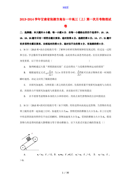 甘肃省张掖市高台一中高三物理上学期第一次月考试卷(含解析)-人教版高三全册物理试题