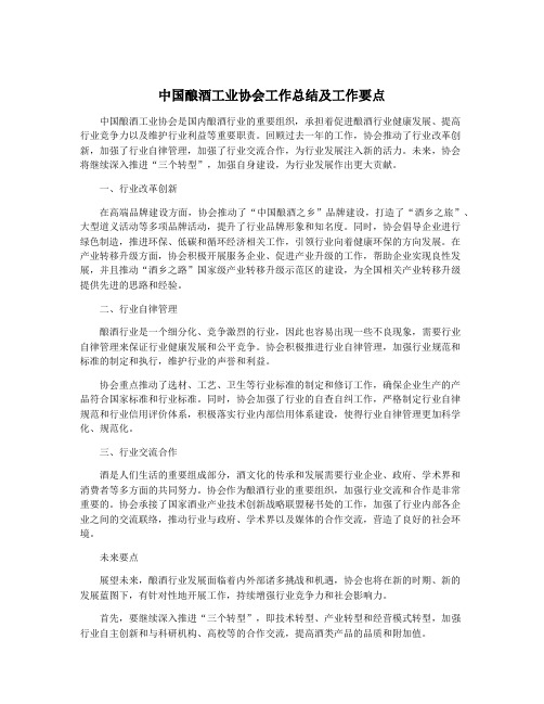 中国酿酒工业协会工作总结及工作要点