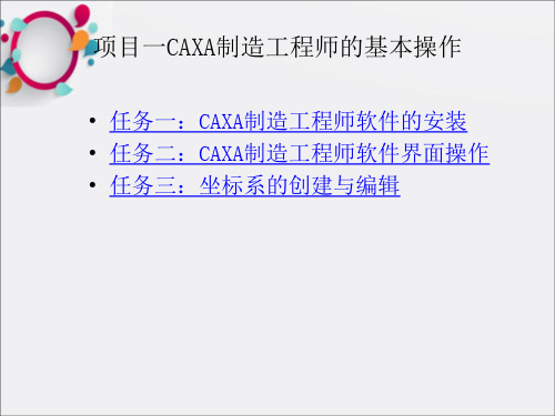 CAXA制造工程师实例教程教案