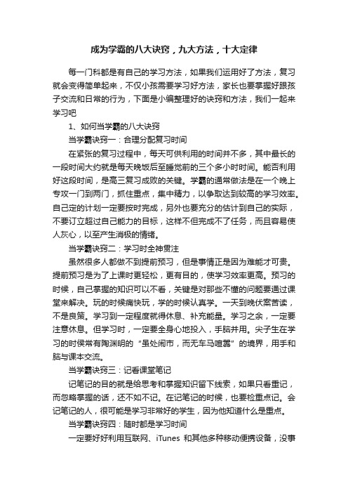 成为学霸的八大诀窍，九大方法，十大定律